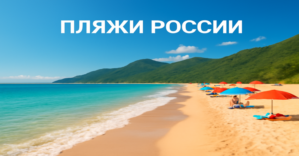 Stunning view of пляжи России showcasing beautiful beaches and natural landscapes for summer vacations.