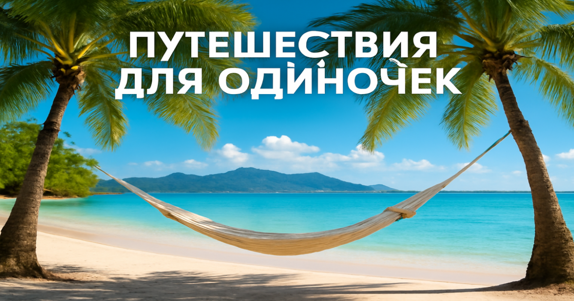 Explore stunning landscapes for путешествия для одиночек, featuring serene beaches and mountains.