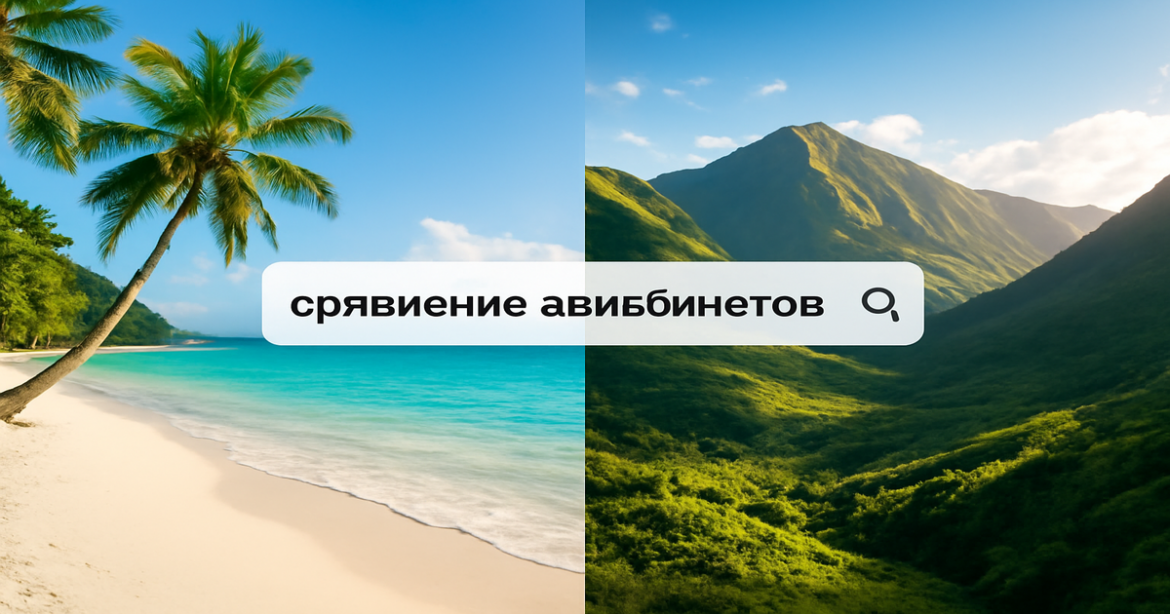 Explore inspiring travel destinations through 'сравнение авиабилетов' for budget-friendly trips.