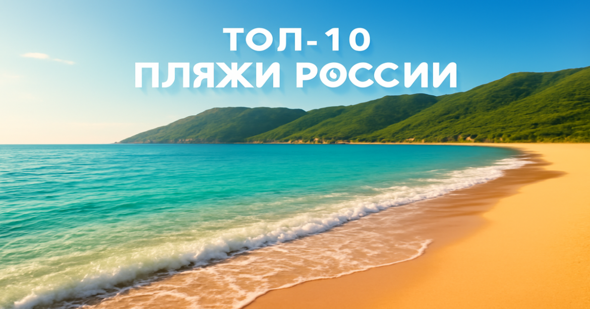 Explore the stunning пляжи России with pristine sands and turquoise waters, perfect for a beach getaway.