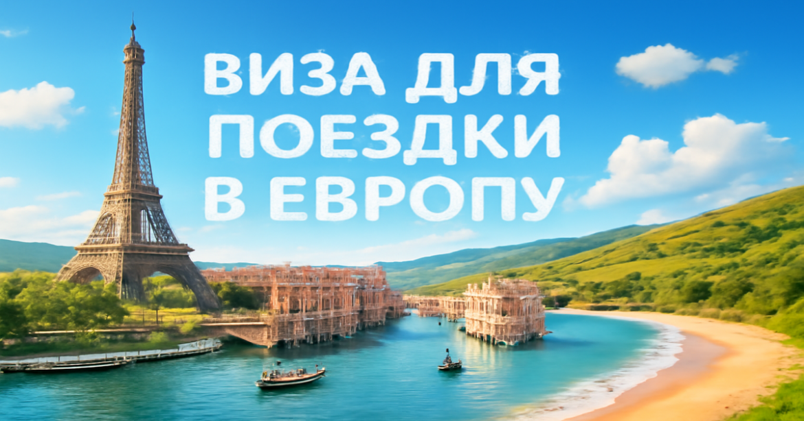 Stunning European landscapes showcasing travel destinations, ideal for understanding виза для поездки в Европу.