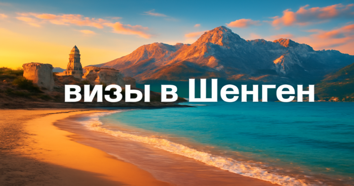 Explore breathtaking landscapes in Europe, essential for travelers needing визы в Шенген.
